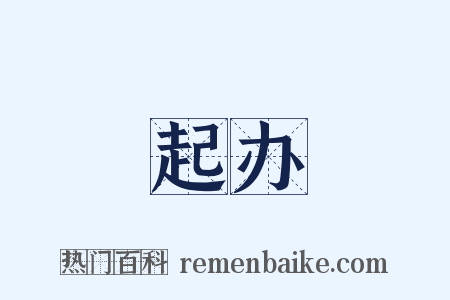 起办是什么意思的图片